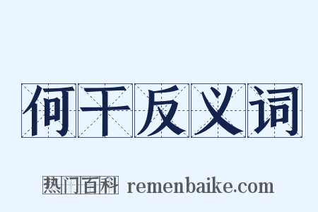 何干反义词是什么意思的图片